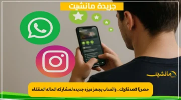 حصريًا لأصدقائك.. واتساب يجهز ميزة جديدة لمشاركة الحالة المنتقاة